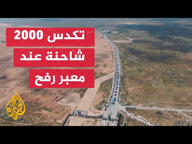 الجزيرة تحصل على صور جوية تظهر تكدس أكثر من 2000 شاحنة مساعدات على الجانب المصري من معبر رفح