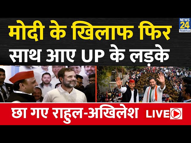 Rahul and Akhilesh Live: मोदी के खिलाफ फिर साथ आए UP के लड़के, छा गए राहुल-अखिलेश Live | Nyay Yatra