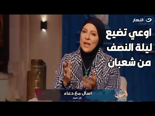 اوعي تضيع ليلة النصف من شعبان .. اعرف أحب الأعمال فى هذة الليلة المباركة 