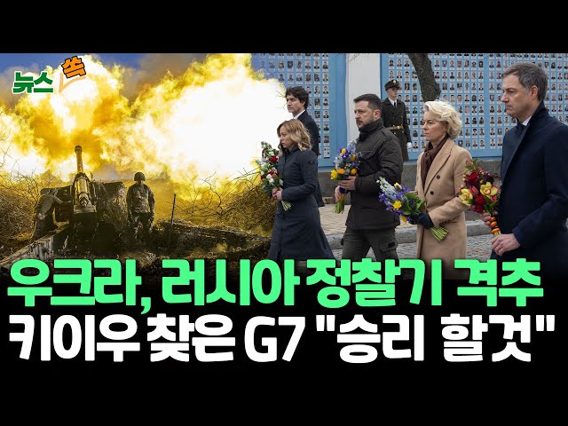 [뉴스쏙] 우크라, 러시아 정찰기 격추…G7 수장 키이우 찾아 "전폭 지원" / 연합뉴스TV (YonhapnewsTV)