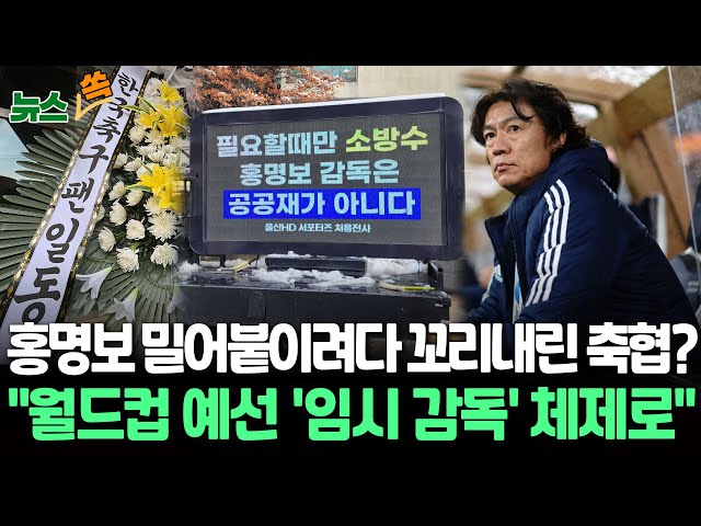 [뉴스쏙] 홍명보 밀어붙이려다 꼬리내린 축협?…"월드컵 예선 '임시 감독' 체제로" / 연합뉴스TV (YonhapnewsTV)