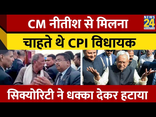 Bihar: CM Nitish Kumar से मिलने चाहने वाले CPI विधायक के साथ Security की बदसलूकी का Video Viral..