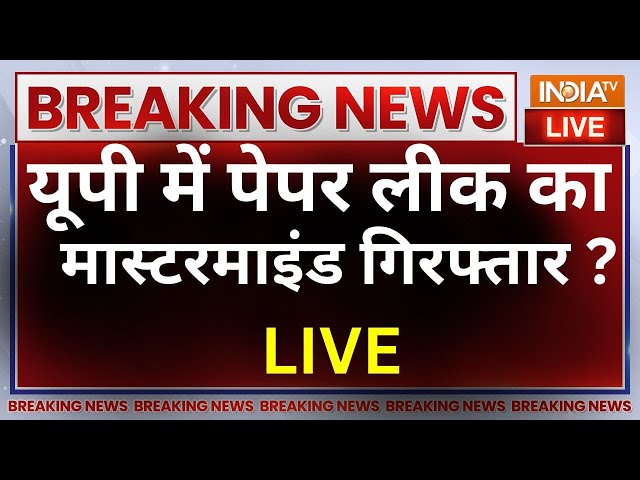 UP Paper Leak Mastermind Arrested LIVE: यूपी में पेपर लीक का मास्टरमाइंड गिरफ्तार?..उगले राज?