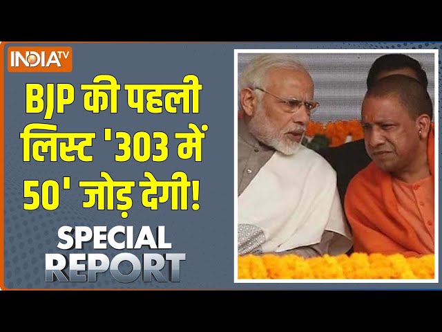 Special Report : जहां कमजोर सीट पाएंगे...मोदी खुद फ्रंट पर आएंगे | Lok Sabha Election 2024