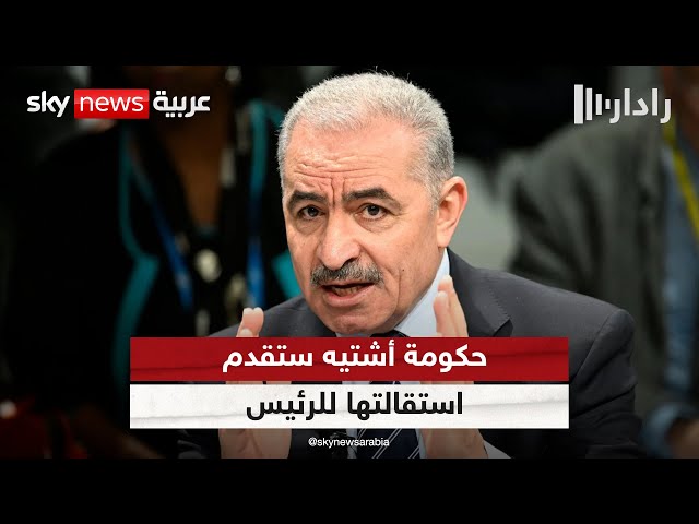 حكومة أشتيه ستقدم استقالتها للرئيس.. ومصادر ترجح تشكيل حكومة فلسطينية جديدة من التكنوقراط | #رادار