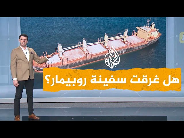 شبكات| ما مصير سفينة روبيمار التي استهدفتها جماعة أنصار الله؟