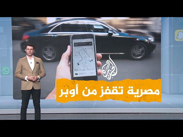 شبكات| فتاة مصرية تقفز من أوبر خوفًا من التحرش وتدخل في غيبوبة.. ما القصة؟