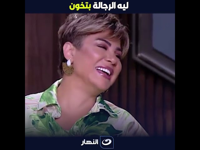 ليه الرجالة بتخون؟