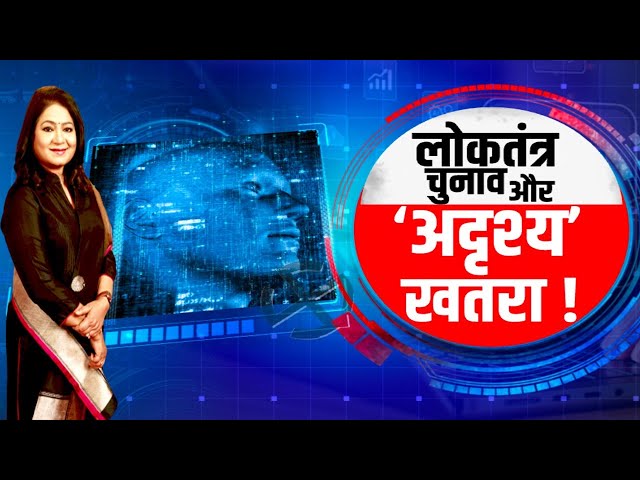 AI के दौर में कैसे होगा स्वतंत्र और निष्पक्ष चुनाव ? | Lok Sabha Election 2024 | Anurradha Prasad