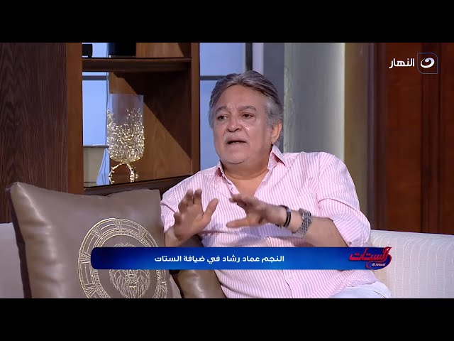 الستات | الأحد 25 فبراير 2024 - النجم عماد رشاد في ضيافة الستات