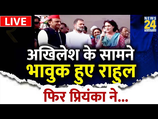 Rahul, Akhilesh and Priyanka Live: अखिलेश के सामने भावुक हुए राहुल फिर प्रियंका ने...| Live | UP