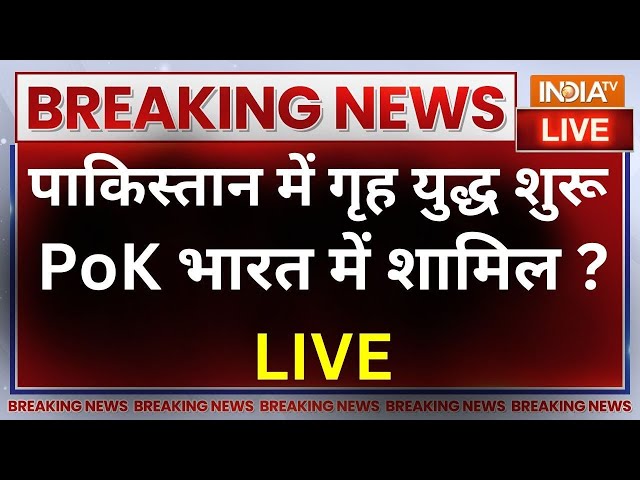 India Vs Pakistan On PoK LIVE: PoK को लेकर Pakistan में छिड़ा युद्ध?..जल्द भारत में होगा शामिल ?