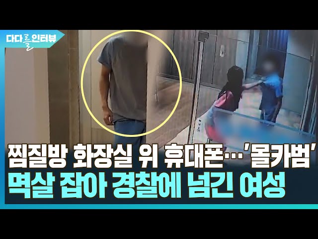 [다다를 이야기] 찜질방 화장실 위 휴대폰…'몰카범' 멱살잡아 구속시킨 여성 / 연합뉴스TV (YonhapnewsTV)