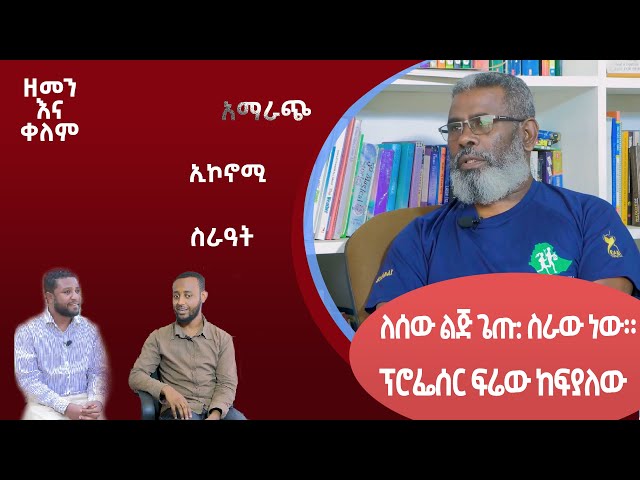 Ethiopia - ለሰው ልጅ ጌጡ ስራው ነው |ESAT zemen ena kelem  ዘመን እና ቀለም | 25 Feb 2024