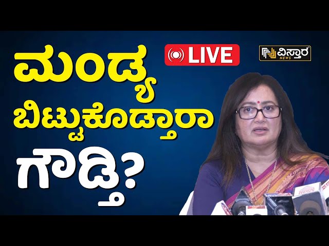 LIVE | Sumalatha Ambarish Press Meet | MP Sumalatha Ambarish VS HD Kumaraswamy | BJP-JDS Alliance