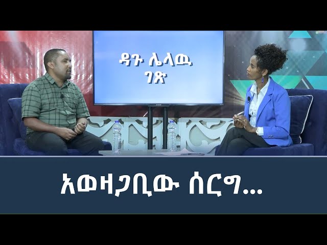 Ethiopia -አወዛጋቢው ሰርግ ... |Esat Hule dagu ሁሌ ዳጉ Feb 25 2024