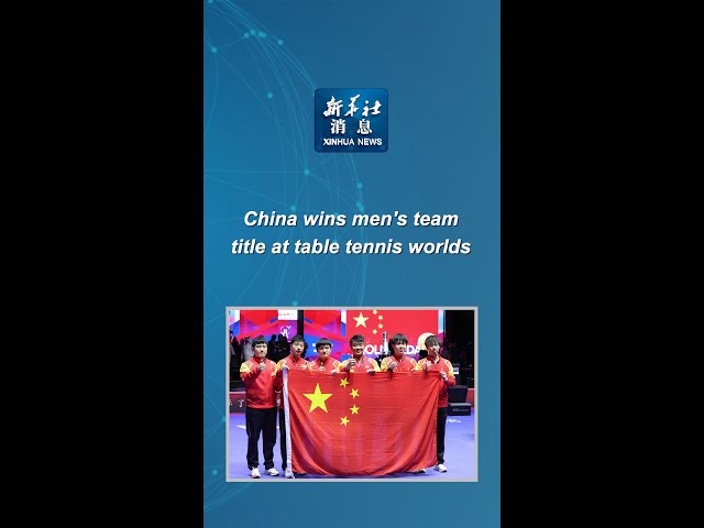 Xinhua News | China wins men's team title at table tennis worlds