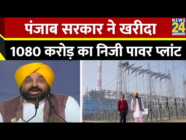 Punjab This Week में देखिए पंजाब सरकार पंजाब सरकार ने खरीदा 1080 करोड़ का निजी पावर प्लांट