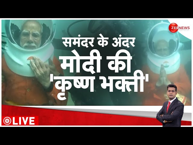 PM Modi in Dwarka: मोदी ने समुद्र में क्यों की कृष्ण भक्ति? Sudarshan Setu | PM Modi | Baat Pate Ki