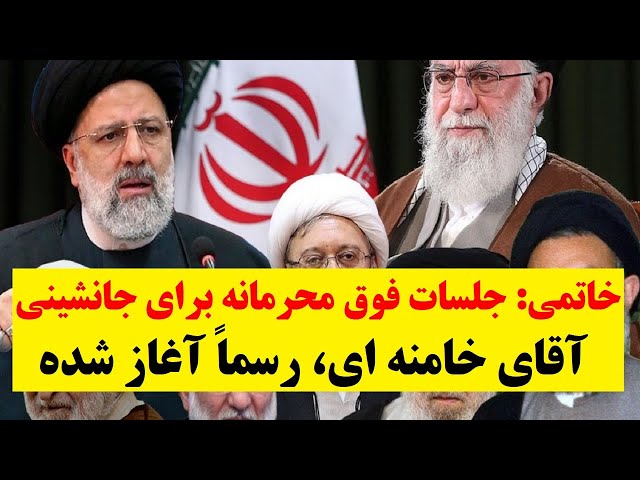 مبارزه قدرت در بیت رهبری | خاتمی :  جلسات محرمانه  برای جانشینی خامنه‌ای آغاز شده است