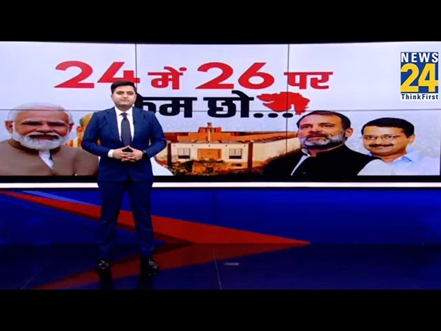 24 में 26 पर केम छो… | PM Modi | Amit Shah | Rahul Gandhi | Arvind Kejriwal | Lok Sabha Election