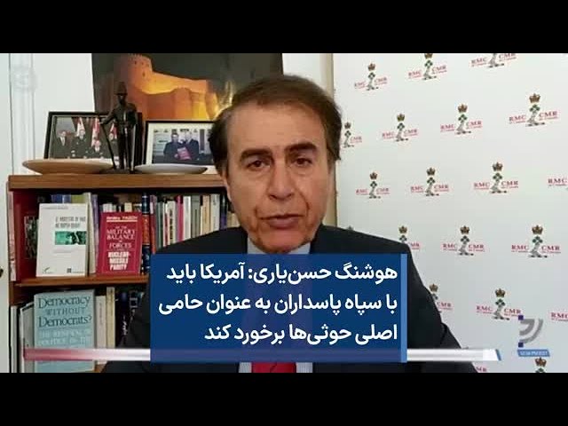 هوشنگ حسن‌یاری: آمریکا باید با سپاه پاسداران به عنوان حامی اصلی حوثی‌ها برخورد کند