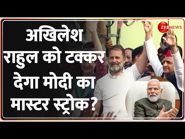 Lok Sabha Election 2024: अखिलेश-राहुल को टक्कर देगा मोदी का मास्टर स्ट्रोक?Akhilesh-Rahul vs PM Modi