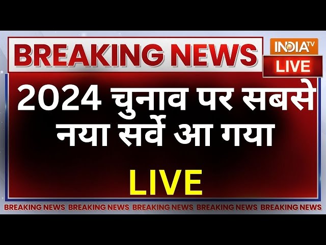 Lok Sabha Election Opinion Poll LIVE: 2024 का सबसे नया विश्लेषण आ गया..हिल गया INDI Alliance ?