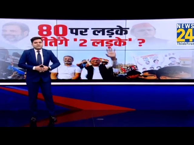 80 पर लड़के जीतेंगे ‘2 लड़के’ ? | Akhilesh Yadav | Rahul Gandhi | SP | Congress | India Alliance