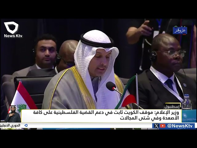 ⁣وزير الاعلام: موقف الكويت ثابت في دعم القضية الفلسطينية على كافة الأصعدة وفي شتى المجالات