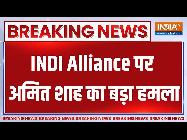 2024 Lok Sabha Election News: INDI Alliance पर Amit Shah का बड़ा हमला..बताया कौरव की सेना