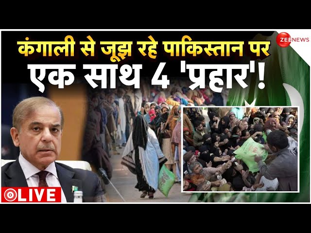 Pakistan Economy Crisis LIVE :  कंगाली से जूझ रहे पाकिस्तान पर एक साथ 4 'प्रहार' ! | Pakis