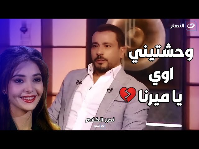 تأثر و دموع محمد نجاتي بعد عرض صورة ميرنا المهندس : كنت بحبها اوي يا راغدة 