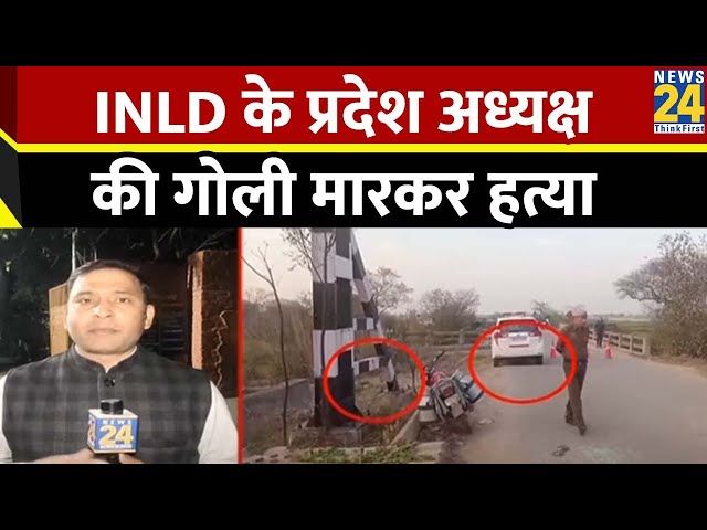 INLD के प्रदेश अध्यक्ष Nafe Singh Rathi  की गोली मारकर हत्या | Haryana News | INLD