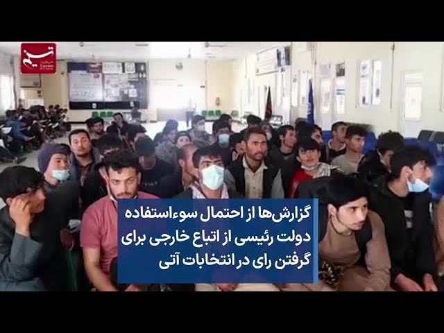 گزارش‌ها از احتمال سوءاستفاده دولت رئیسی از اتباع خارجی برای گرفتن رای در انتخابات آتی