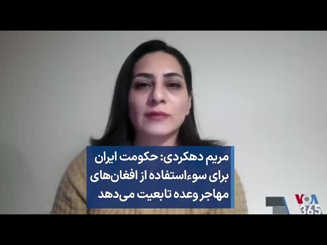 مریم دهکردی: حکومت ایران برای سوءاستفاده از افغان‌های مهاجر وعده تابعیت می‌دهد