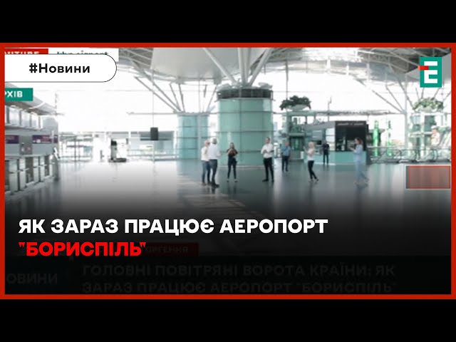 ⁣⚡АЕРОПОРТ "Бориспіль": як зараз працюють головні повітряні ворота країни