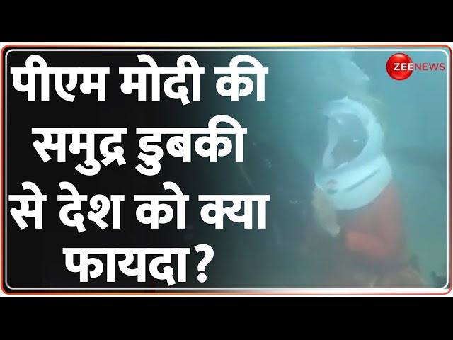 PM Modi in Dwarka: पीएम मोदी की समुद्र डुबकी से देश को क्या फायदा? Sudarshan Setu | Hindi News