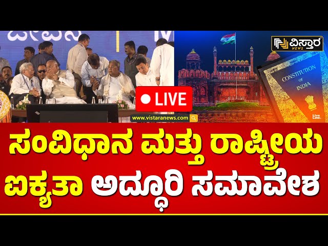 LIVE : Constitution and National Unity Convention  | CM Siddaramaiah | Vistara News