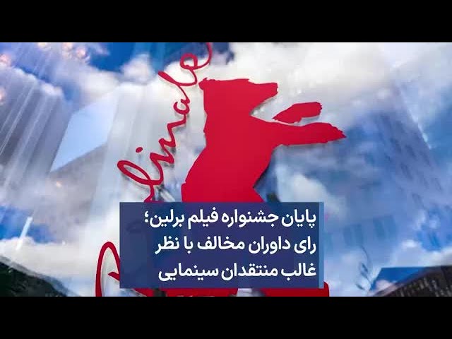 پایان جشنواره فیلم برلین؛ رای داوران مخالف با نظر غالب منتقدان سینمایی