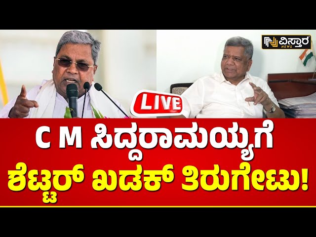 LIVE : Jagadish Shettar Slams Cm Siddaramaiah | BJP | Congress | Vistara News