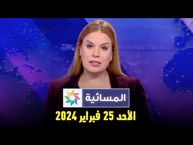 المسائية : الأحد 25 فبراير 2024