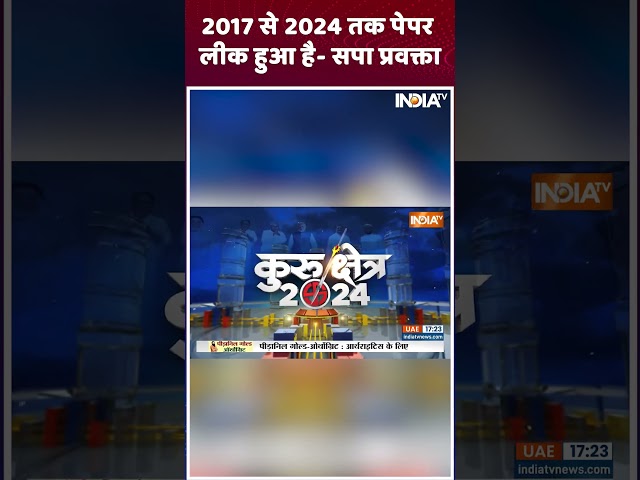 2017 से 2024 तक पेपर लीक हुआ है - सपा प्रवक्ता #sp #bjp #paperleak