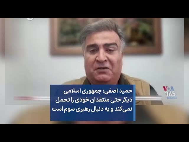 حمید آصفی: جمهوری اسلامی دیگر حتی منتقدان خودی را تحمل نمی‌کند و به دنبال رهبری سوم است