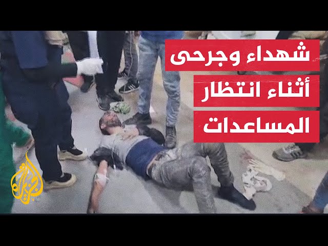 وصول شهداء ومصابين لمجمع الشفاء الطبي بغزة عقب استهداف نازحين كانوا ينتظرون دخول المساعدات