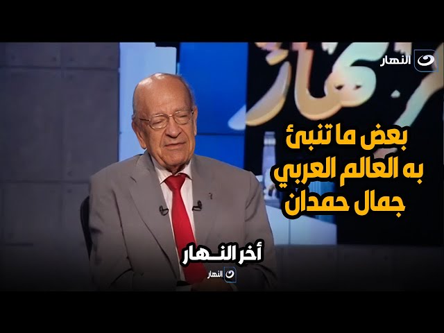 دكتور وسيم السيسي يوضح بعض ما تنبئ به العالم العربي جمال حمدان