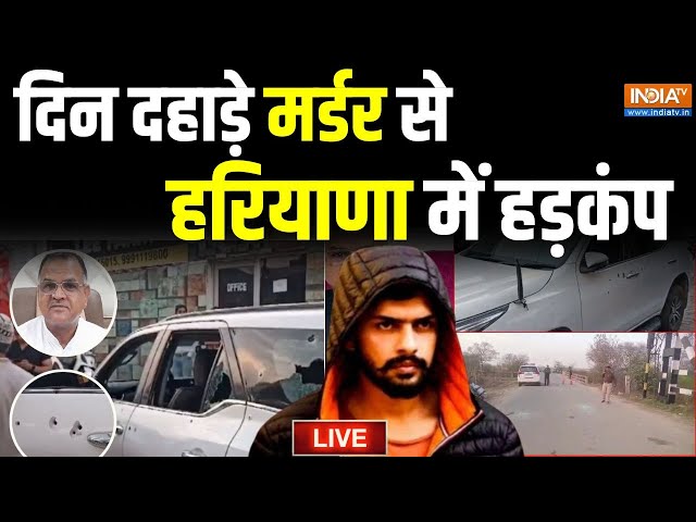 Nafe Singh Rathee Murder Update  LIVE: दिन दहाड़े मर्डर से हरियाणा में हड़कंप