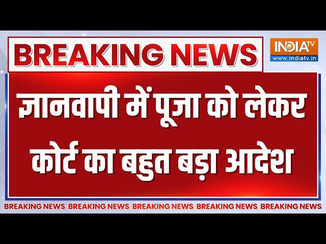 Breaking News LIVE: ज्ञानवापी में पूजा को लेकर कोर्ट का बहुत बड़ा आदेश | Gyanvapi Tahkhana Pooja