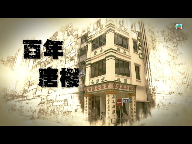 TVB 星期日檔案｜百年唐樓｜(繁／簡字幕)｜ 無線新聞 TVB News