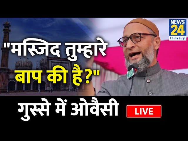 Asaduddin Owaisi ने Modi सरकार को जमकर सुनाया, देखें पूरा भाषण LIVE | News24 Live | AIMIM